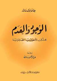 الوجود والعدم سارتر